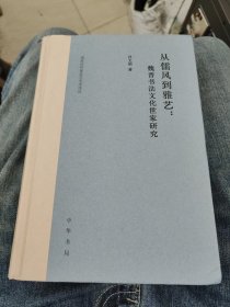 从儒风到雅艺：魏晋书法文化世家研究a25