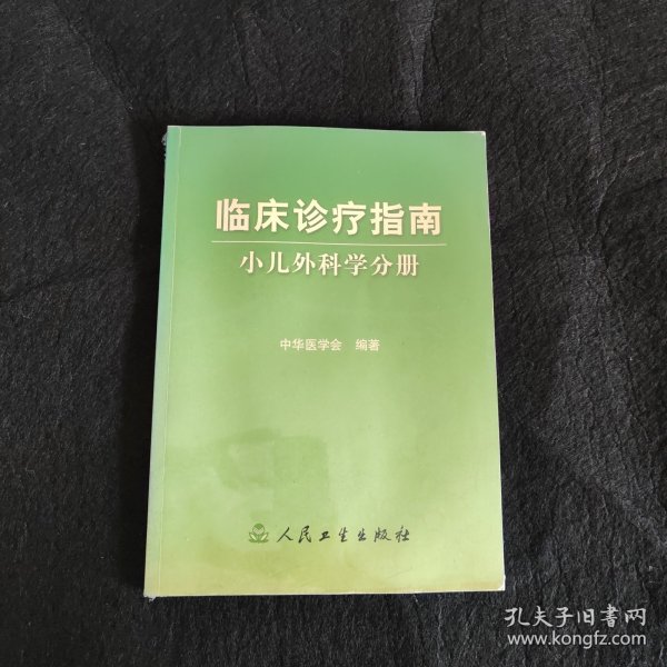 临床诊疗指南·小儿外科学分册