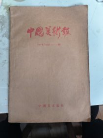 中国美术报 1985年合订本（创刊号1~23期）