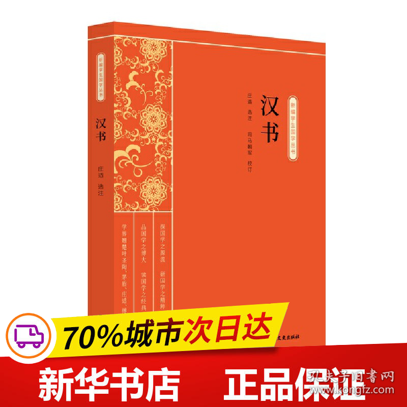 保正版！汉书（新编学生国学丛书）9787520514262中国文史出版社庄适选注；司马朝军校订