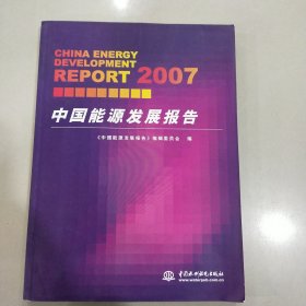 2007中国能源发展报告