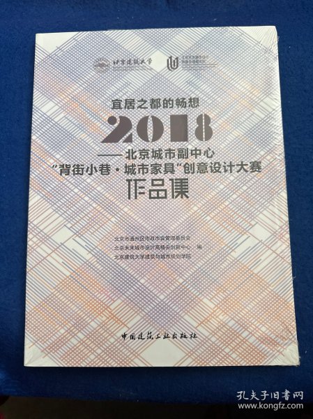 宜居之都的畅想2018北京城市副中心“背街小巷·城市家具”创意设计大赛作品集