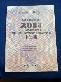 宜居之都的畅想2018北京城市副中心“背街小巷·城市家具”创意设计大赛作品集