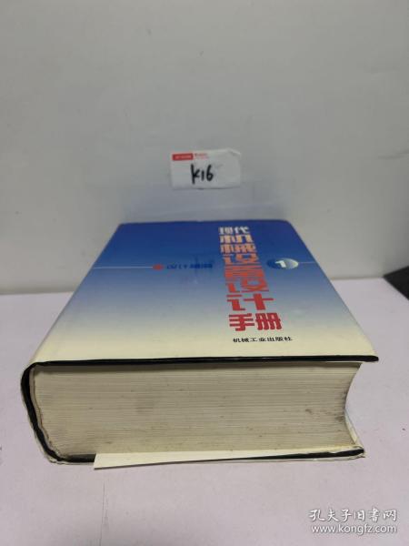 现代机械设备设计手册.第1卷:设计基础