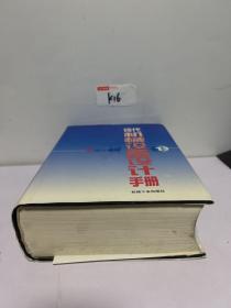 现代机械设备设计手册.第1卷:设计基础