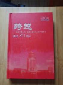 跨越—纪念中国人民广播事业暨中央人民广播电台创建70周年