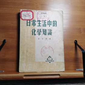 日常生活中的化学知识【印2500册】