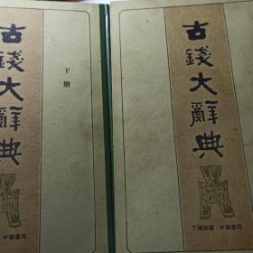 古钱大辞典(上下册)精装