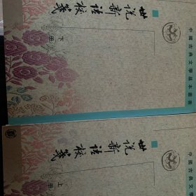 世說新語校箋（全二冊）