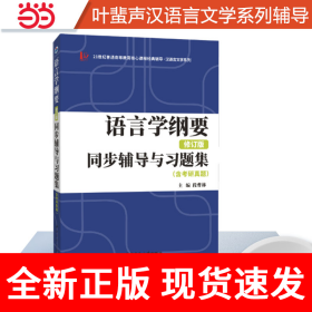 叶蜚声语言学纲要（修订版）同步辅导与习题集汉语言文学专升本，本科辅导，考研冲刺参考书
