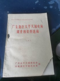 广东地区太平天国史迹调查和资料选编（上）