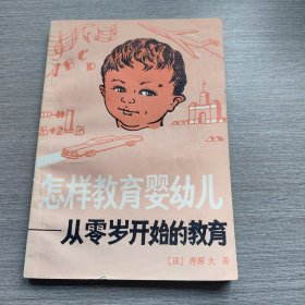 私藏品佳 仅自然旧 怎样教育婴幼儿 从零岁开始的教育