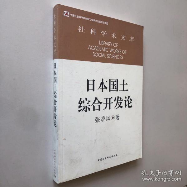 社科学术文库：日本国土综合开发论（创新工程）