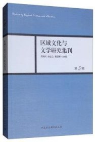 正版现货区域文化与文学研究集刊(第5辑)周晓风9787520342186新华仓库多仓直发