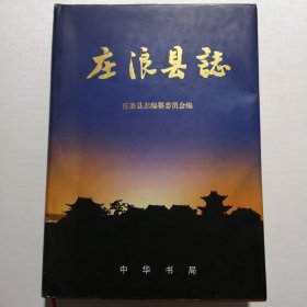 庄浪县志