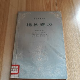 群众演唱丛刊 杨柳春风（话剧曲艺）馆藏