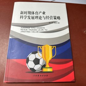 新时期体育产业科学发展理论与经营策略