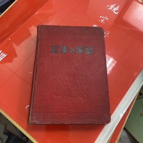 工作与学习日记本（红皮带像57年开始）还有四分之三是空白