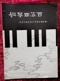 包邮：钢琴曲五首（根据中国古曲及传统乐曲改编）