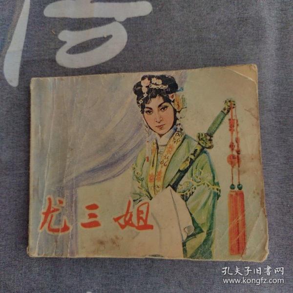 连环画：尤三姐