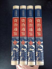 中华经典名著全注全译丛书（资治通鉴1——4册）