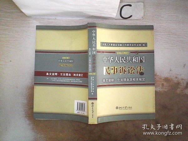 中华人民共和国民事诉讼法·条文说明、立法理由及相关规定