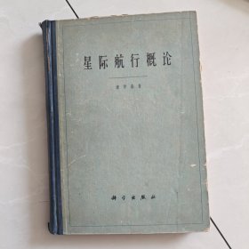 星际航行概论