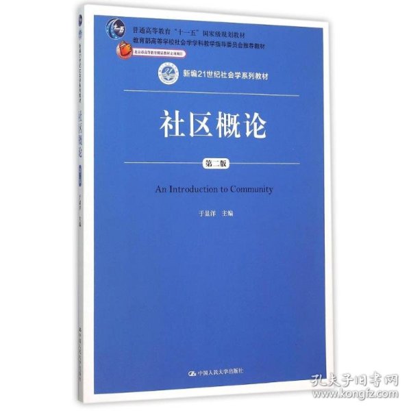 社区概论（第二版）/新编21世纪社会学系列教材