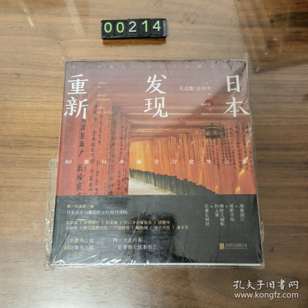 重新发现日本:60处日本最美古建筑之旅