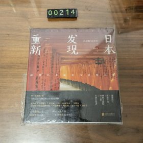 重新发现日本:60处日本最美古建筑之旅