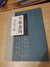 里耶秦简书法字典