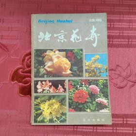 北京花卉