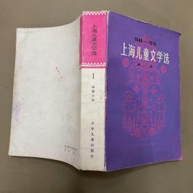 上海儿童文学选:1949-1979.第一卷.短篇小说