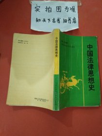 中國(guó)法律思想史