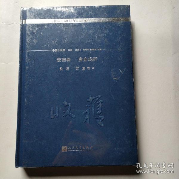 麦秸垛 妻妾成群/《收获》60周年纪念文存：珍藏版.中篇小说卷.1986-1989