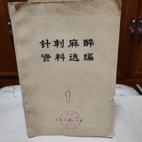 针刺麻醉资料选编(一)