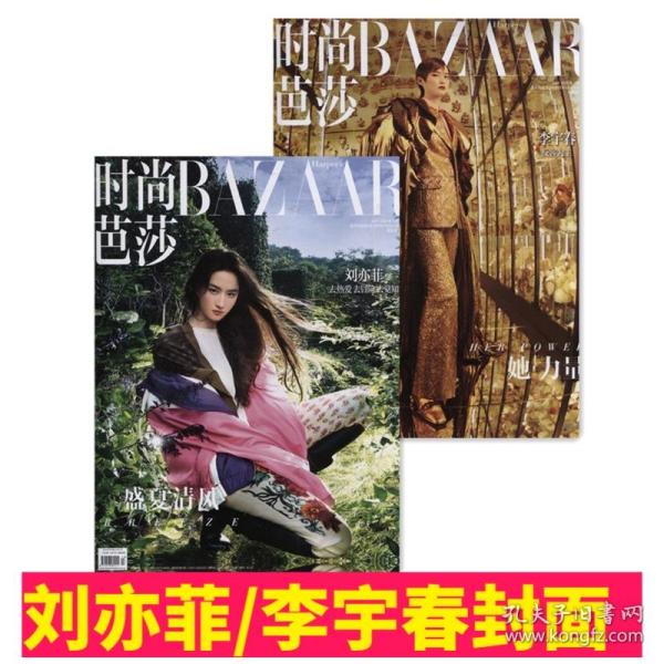 李宇春/刘亦菲封面  时尚芭莎女士版杂志2021年7月上下共2本打包  服饰美容化妆穿衣搭配 非偏远包邮