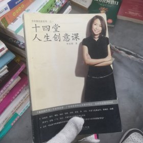 十四堂人生创意课