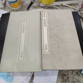 书迹名品丛刊 《唐 钞本 世说新书》 日本二玄社1972年初版，带函套