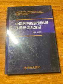 中医药防控新型流感作用与体系建设（未开封）