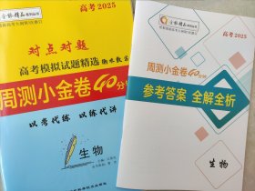 全新正版全能精品高考2025对点对题高考模拟试题精选衡水教案周测小金卷40分钟生物含答案解析河北科学技术出版社