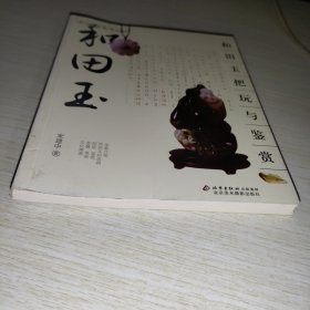 和田玉把玩与鉴赏