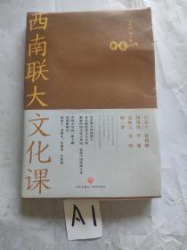 西南联大文化课（西南联大通识课 系列新作！诸子百家之后，又一场思想文化的盛宴！）