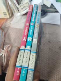 青少年科普经典3本合售