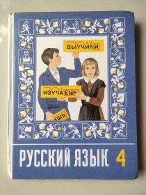 русский язык 1-4 / русский язык - учебник для 4 класса начальной школы  俄罗斯语文（四年级），俄文原版精装，品好未阅，近新