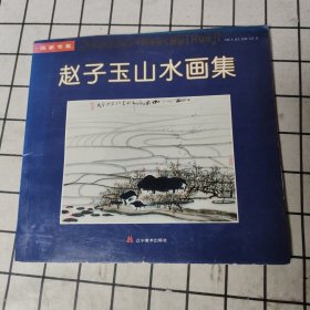 赵子玉山水画集