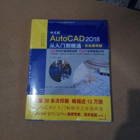 中文版AutoCAD 2018从入门到精通（实战案例版）未开封  实物拍图 无勾画