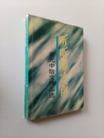 听听那冷雨：余光中散文精品选