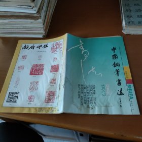 《中国钢笔书法》双月刊