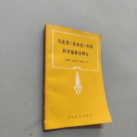 马克思资本论中的科学抽象法研究